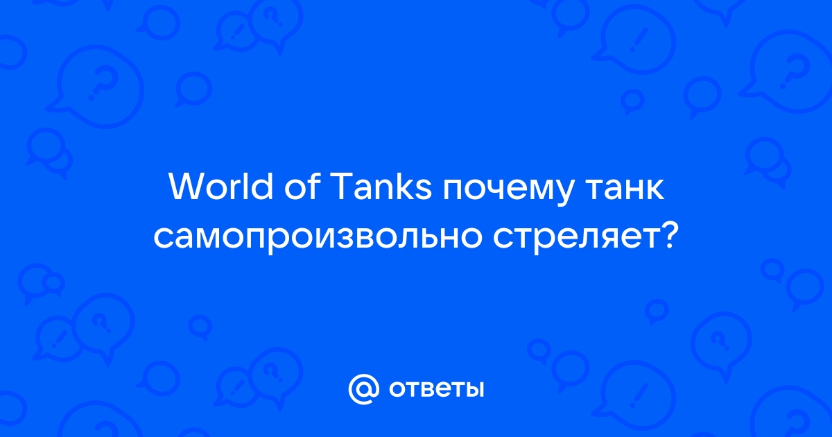 Шквальный огонь: безудержное веселье с автоматическими пушками! | Общие новости | World of Tanks