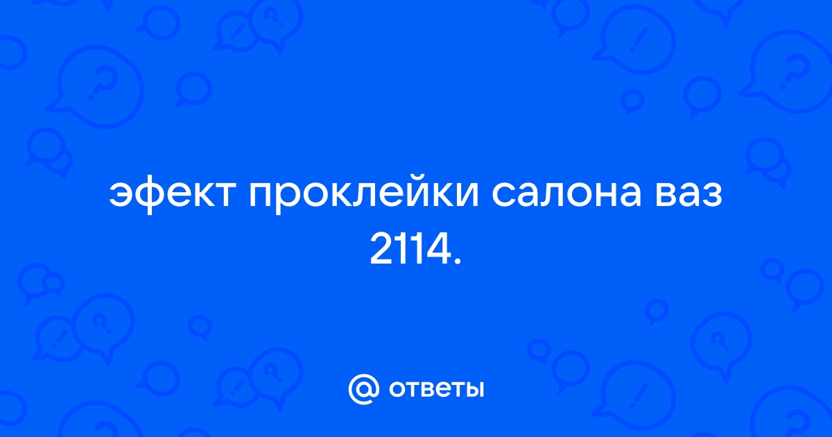 Шумоизоляция ВАЗ в Перми