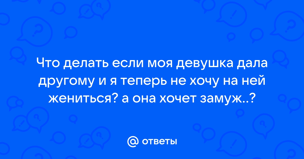 Как быть, если девушка хочет замуж, а ты не хочешь жениться | kakaya-pensiya.ru