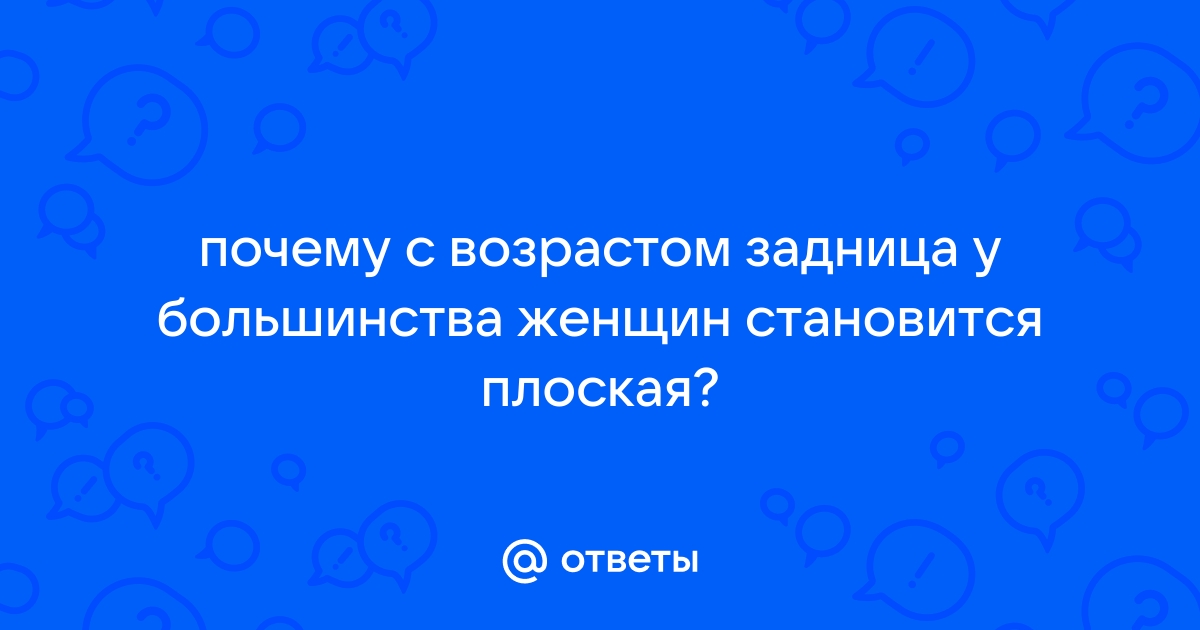 Почему с возрастом ягодицы становятся меньше