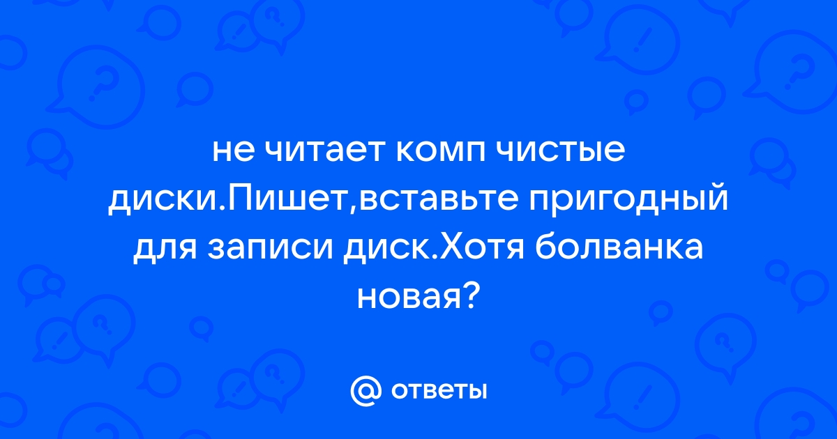 Как узнать пишет ли привод двухслойные диски