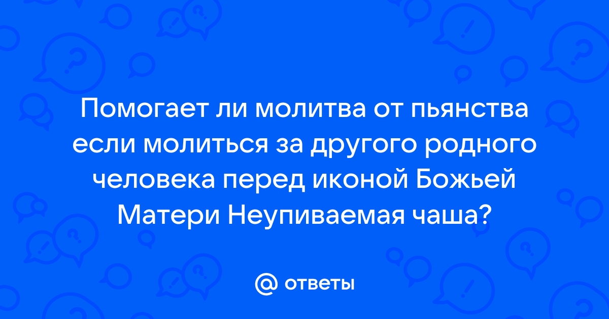 Молитвы от Пьянства — читать и слушать Знаменитые молитвы