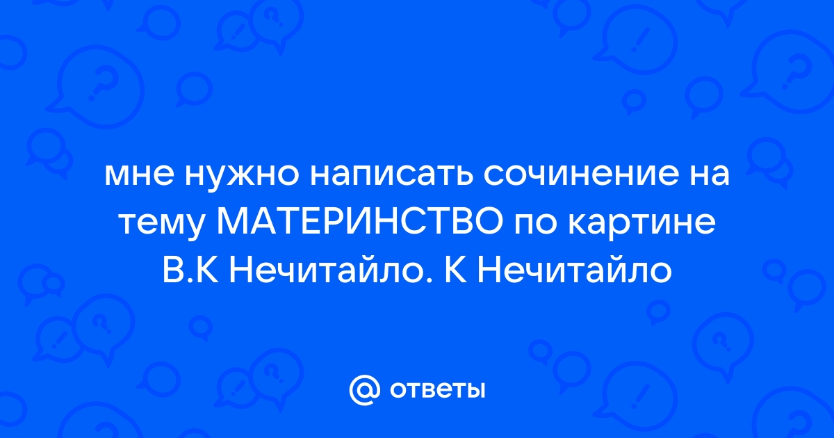 Сочинение по картине материнство в к нечитайло 6 класс