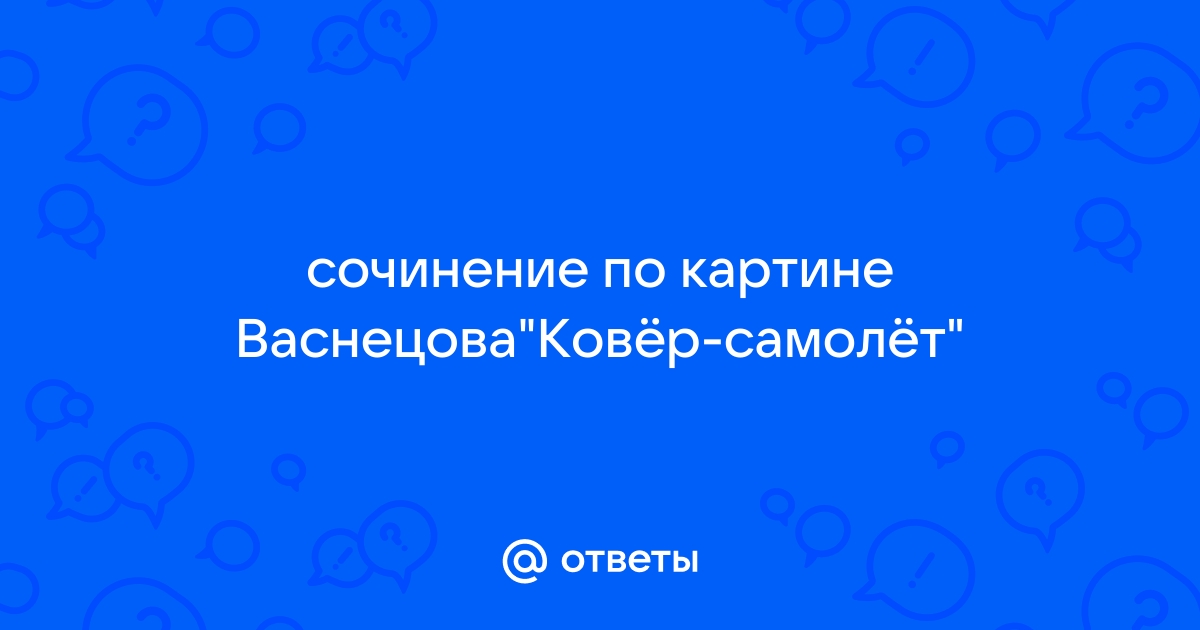 Сочинение по картине васнецова ковер самолет