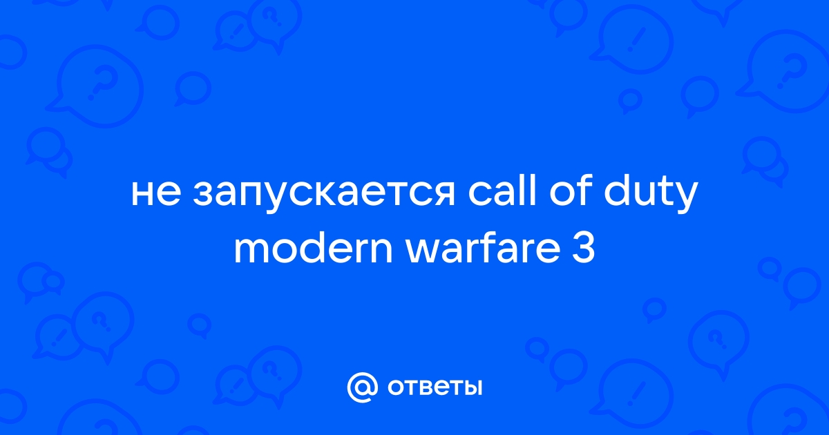 Ответы yogahall72.ru: не запускается call of duty modern warfare 3