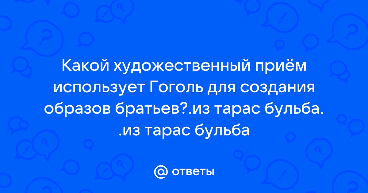 Реферат: Тарас Бульба НВ Гоголя как историческая повесть особенности поэтики