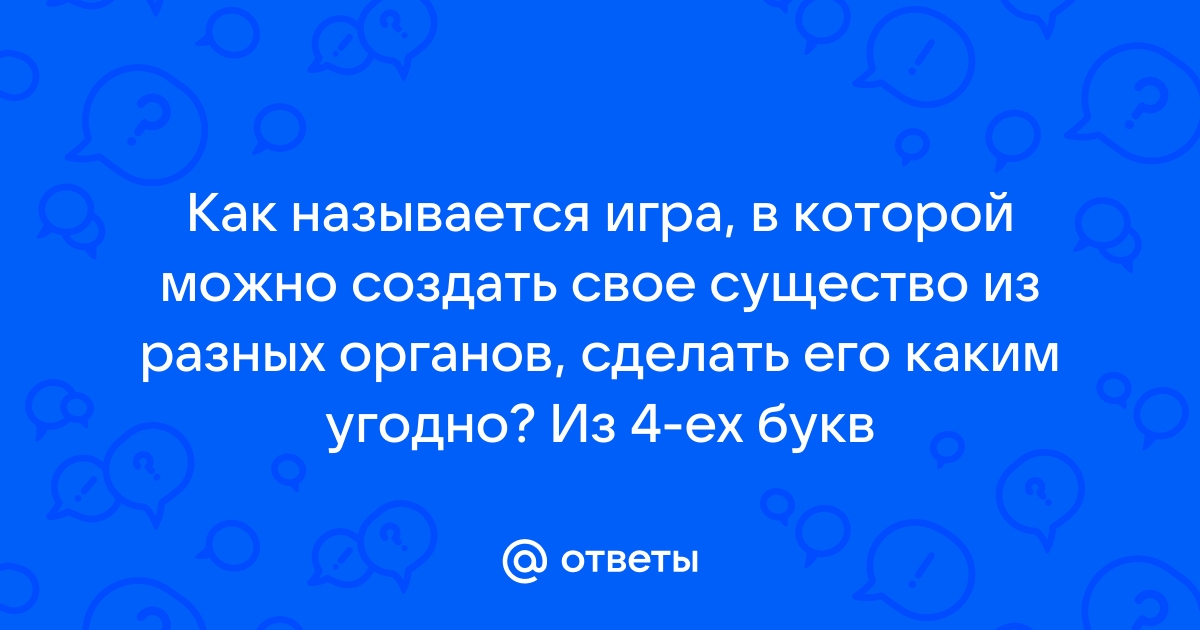 слова ответы как звучит орган | Дзен