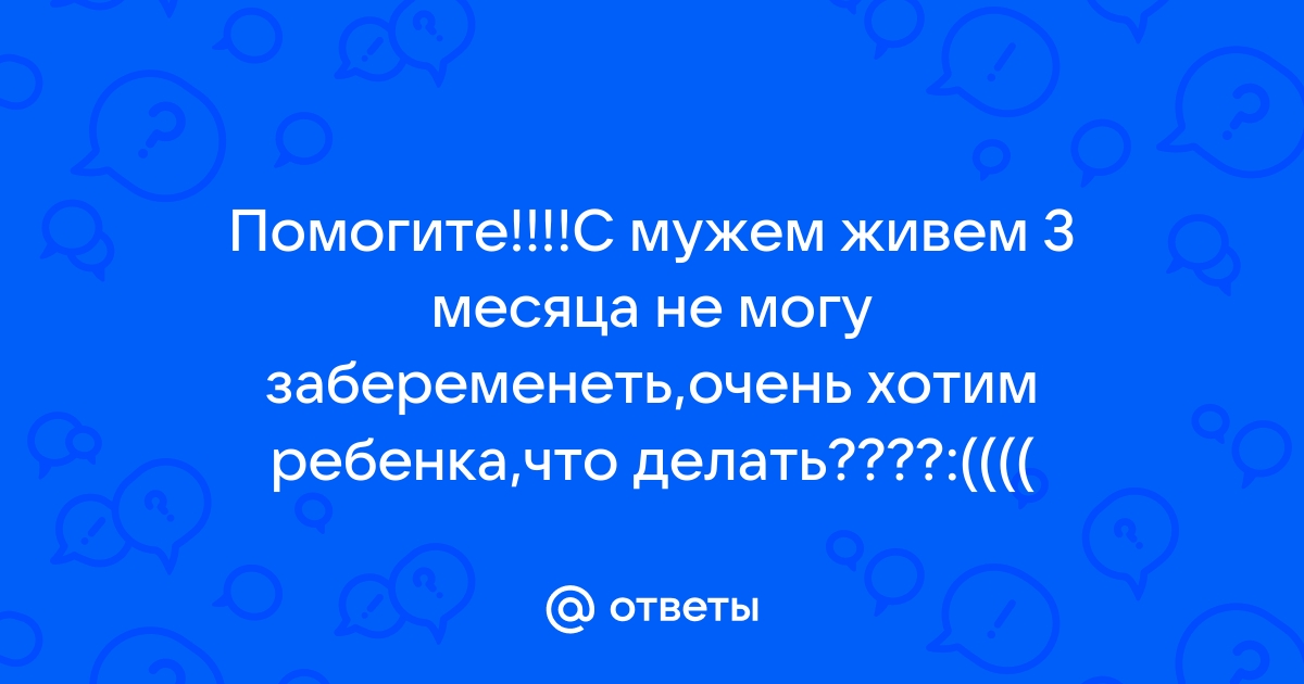 Как быстро забеременеть и что делать, если не получается