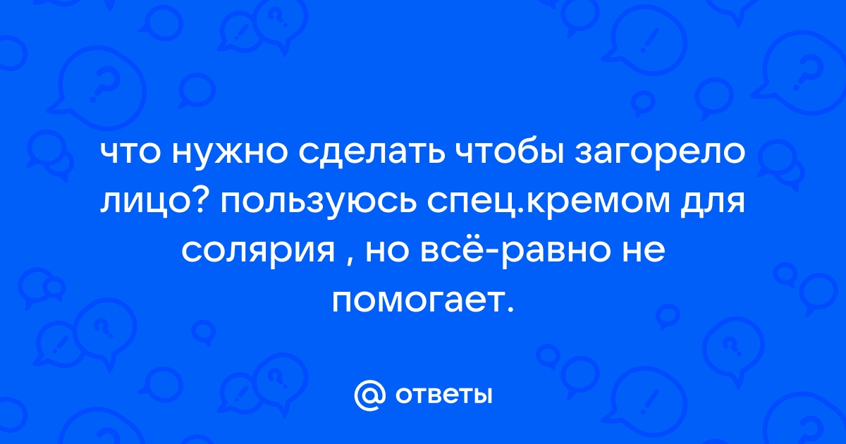 чем намазать морду лица, чоб она не загорала?