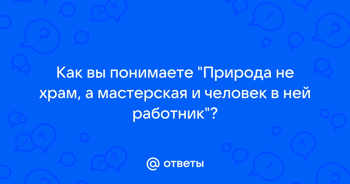 Что вы можете сказать о человеке который так увидел картину природы в стихотворении железная дорога