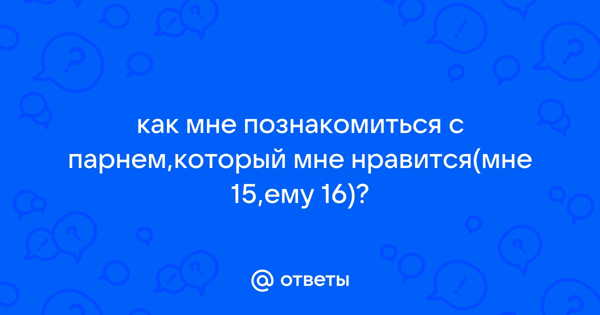 История о том, как я первая решила подойти познакомиться с парнем | Пикабу