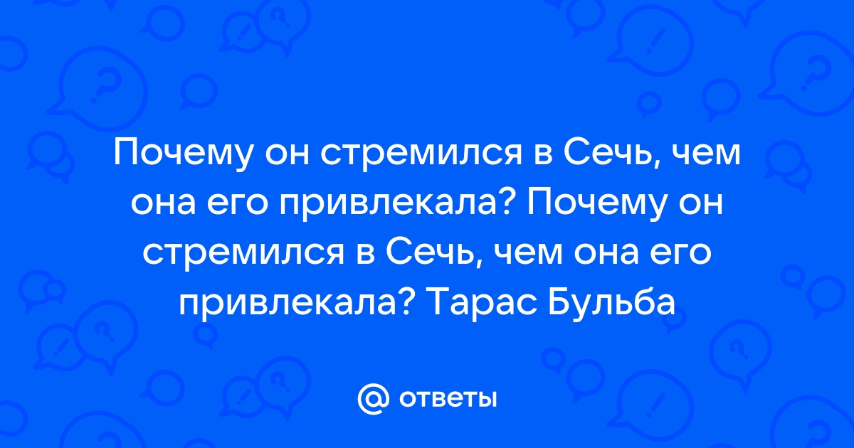 Почему Тарас Бульба стремился в сечь и чем она его привлекала?