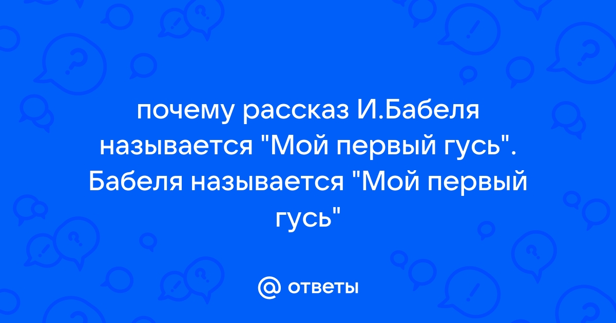 Гусь заговорил о чем то быстро горячо отчетливо но непонятно схема предложения