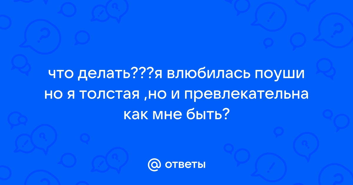 Как влюбленность меняет тело и психику человека: отвечают биолог, врач и психолог - мамаияклуб.рф