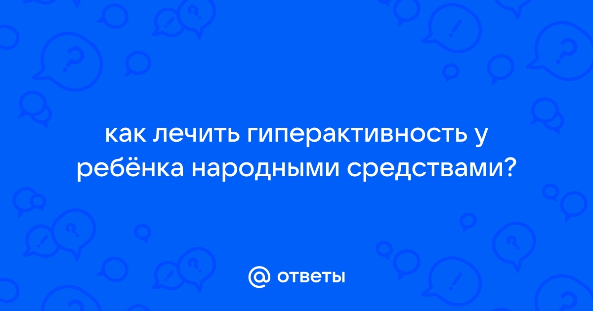 Памятка для родителей. Гиперактивный ребёнок. - сады-магнитогорск.рф