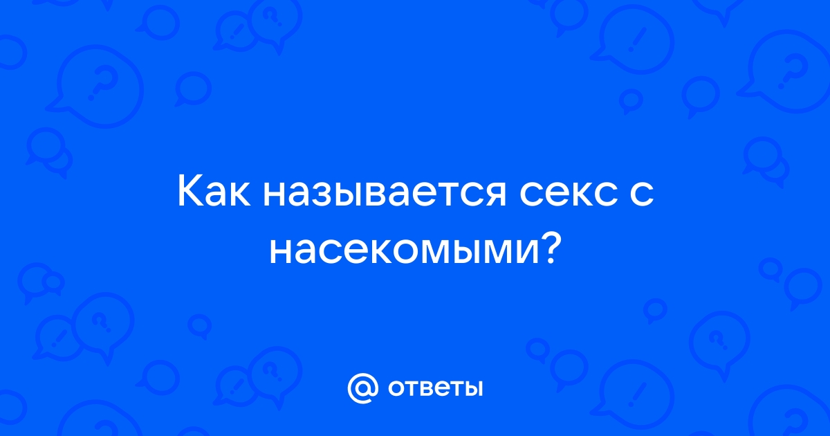 Насекомое фетиш