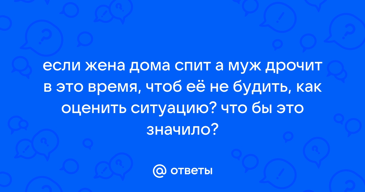 Муж спит в сексе жены - порно видео на ук-тюменьдорсервис.рфcom