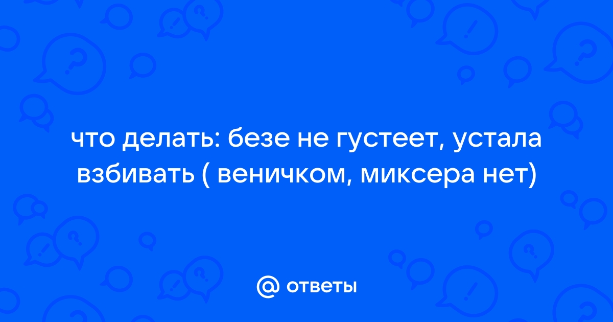 Белки не взбиваются: что делать