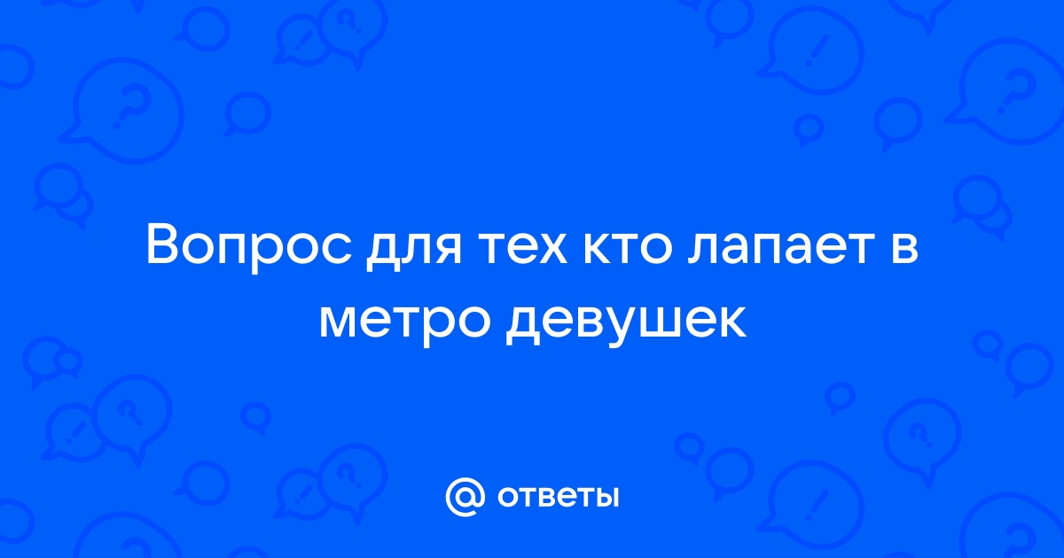 Лапает девушку в метро порно видео