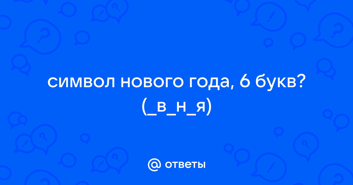 Символ нового года 6