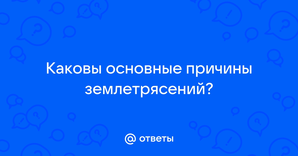 Измерение точки под фокусом землетрясения