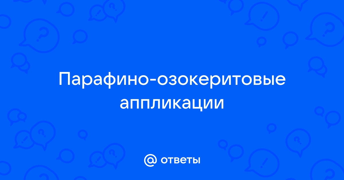 Парафино-озокеритовые аппликации в санатории Надзея Беларусь,