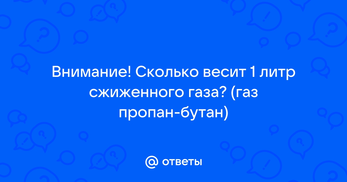 Сколько весит литр газа