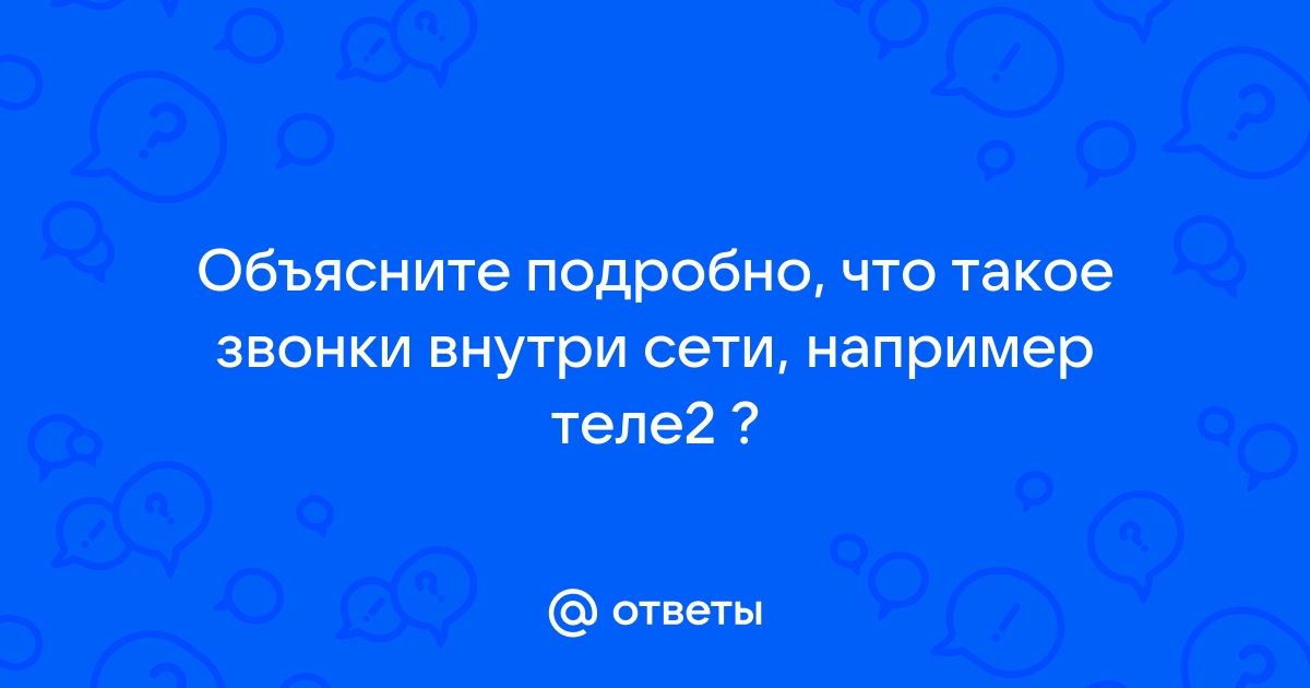 Честные звонки внутри сети теле2 описание