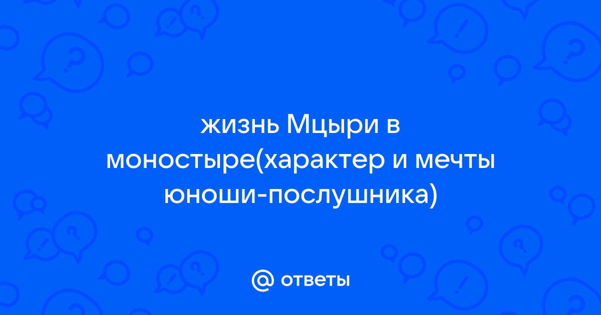 Жизнь мцыри в монастыре характер и мечты юноши