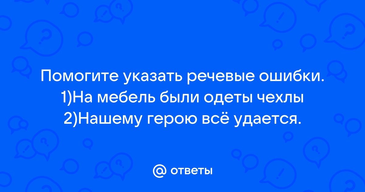 На мебель были одеты чехлы лексическая ошибка