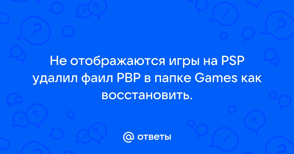 почему на псп не отображаются скачанные игры | Дзен