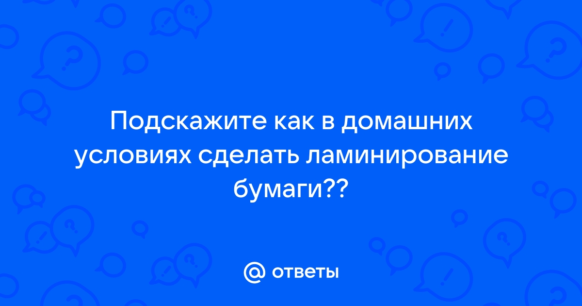 Как правильно ламинировать бумагу утюгом?