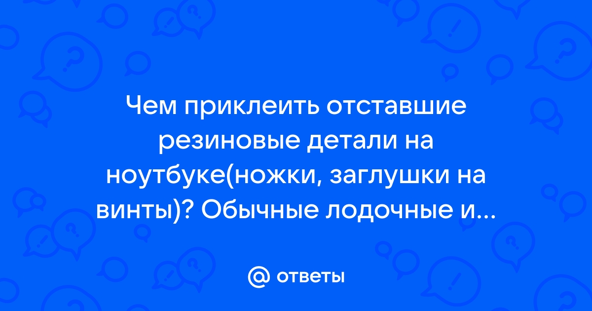 Чтобы стул не скользил