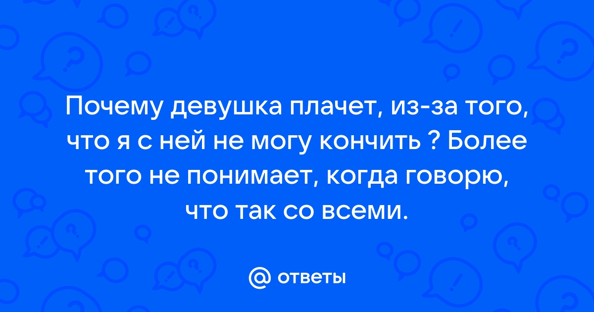 Она была против, но я кончил внутрь! (Ролик из частной коллекции) | Оргазм | Русское