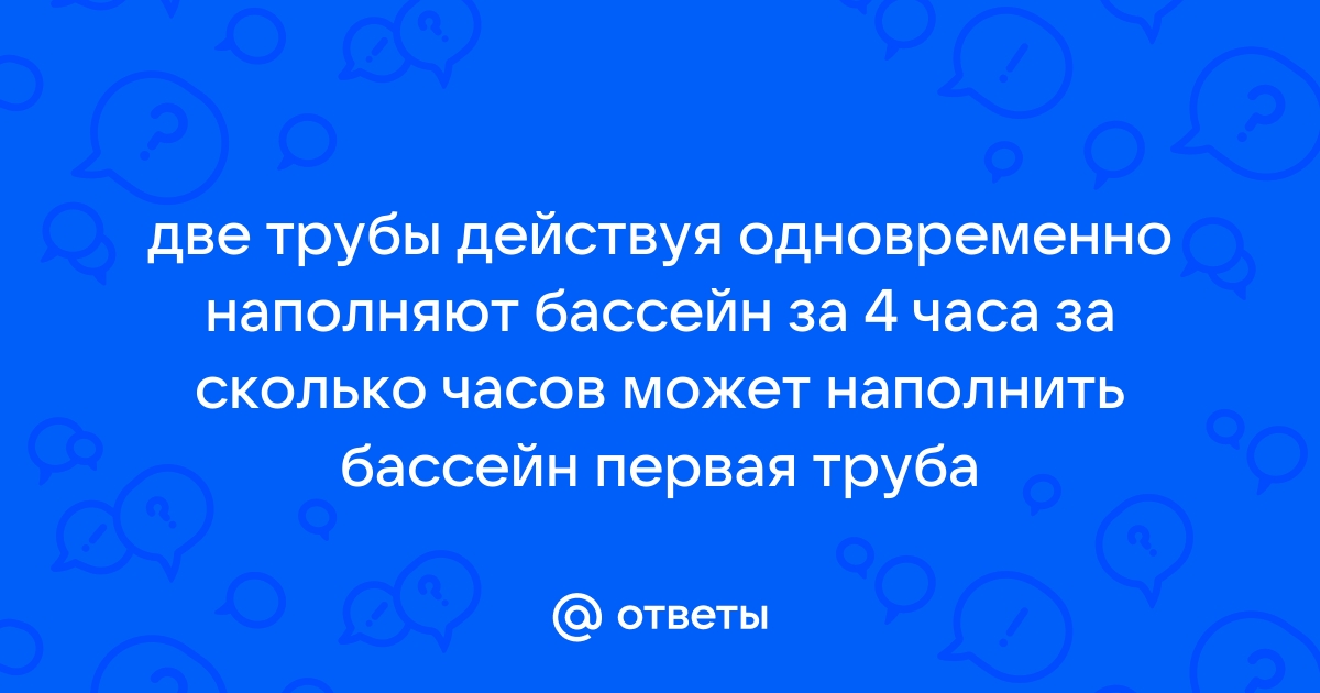 Первая труба может наполнить бассейн за 4 часа а вторая за 12 часов