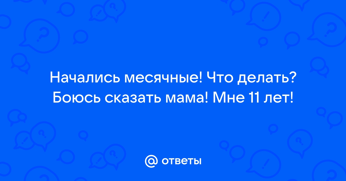 «Вульва — это вульва»: как говорить с детьми о менструации