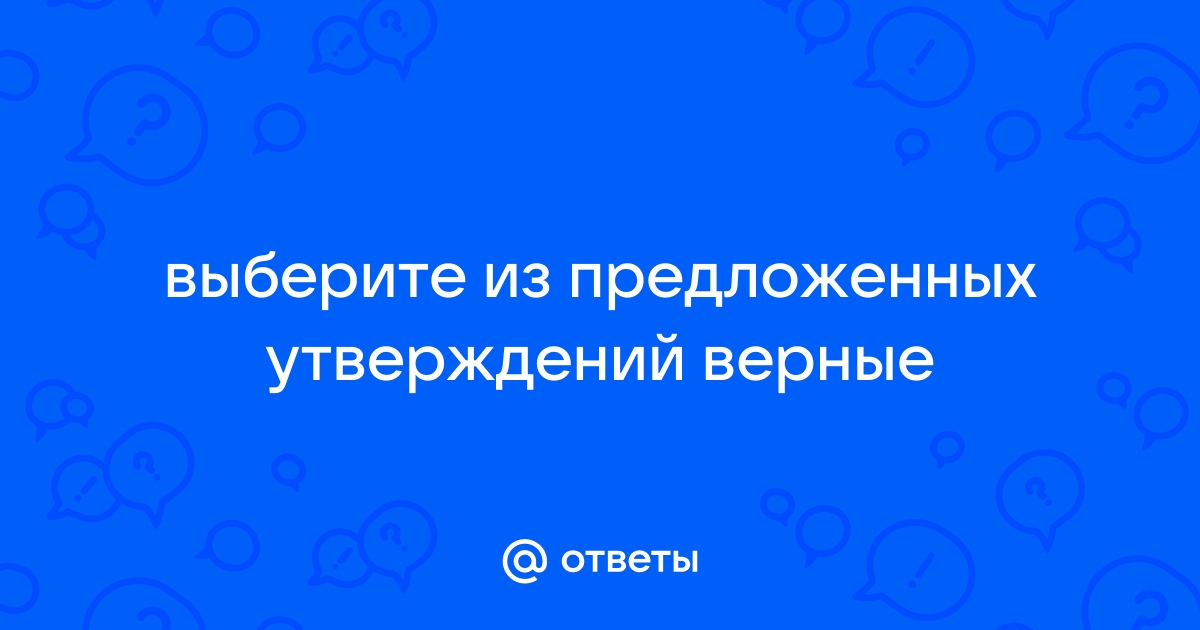 Выбери какое из перечисленных ниже утверждений неверно вирус замедляет работу компьютера