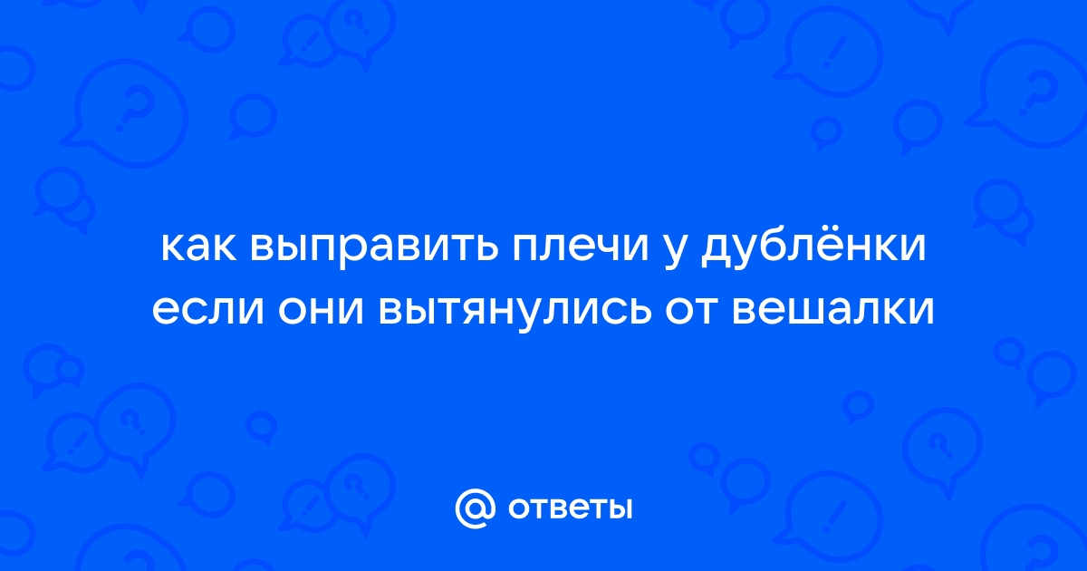 Дубленка вытянулась от вешалки