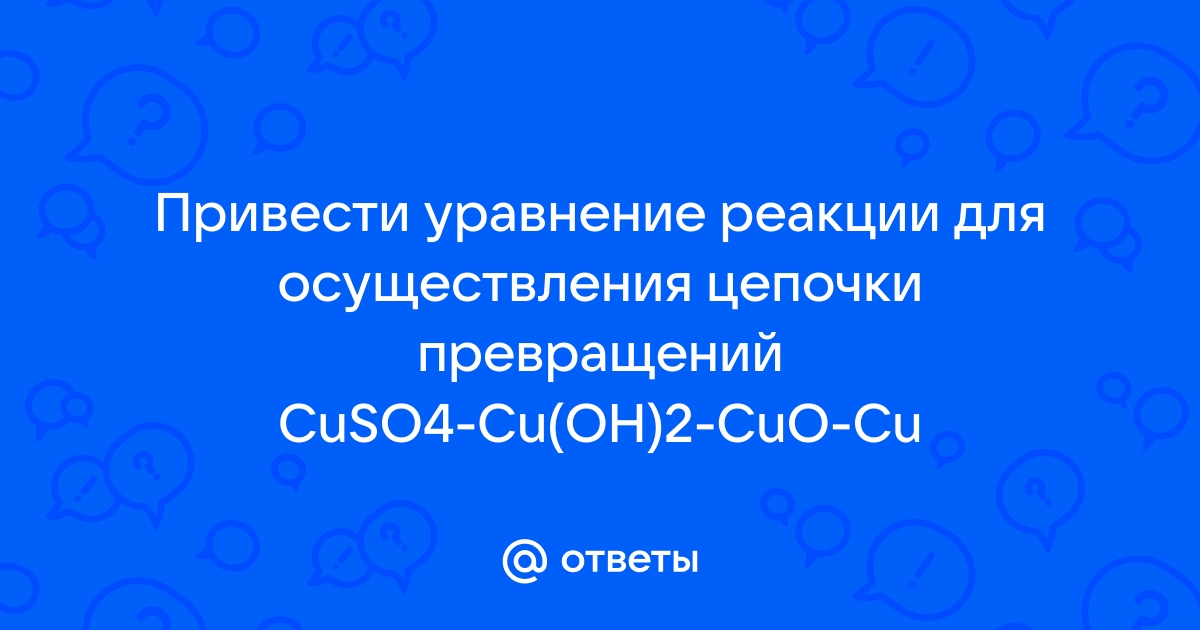 Осуществите превращения по схеме cuo cuso4 cu oh 2 cuo