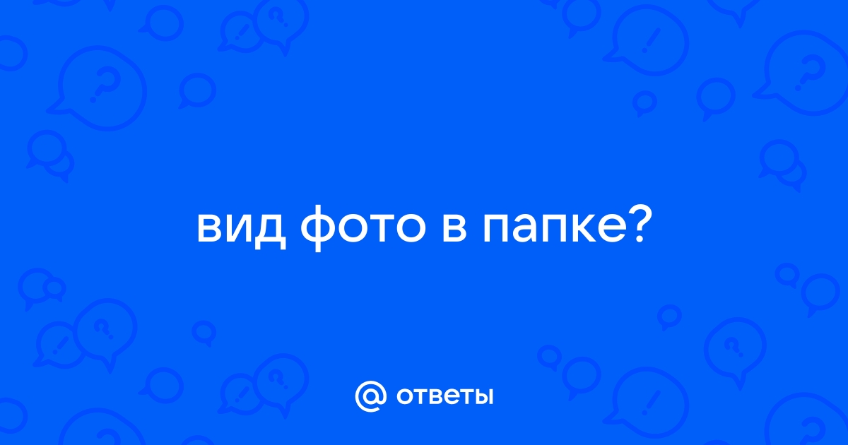 Ответы Mail: Как сделать так чтобы фото в папке были видны?