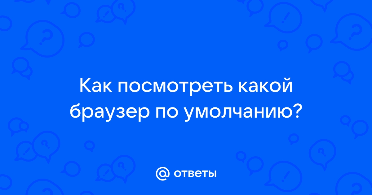 Как убрать браузер на букву м аризона