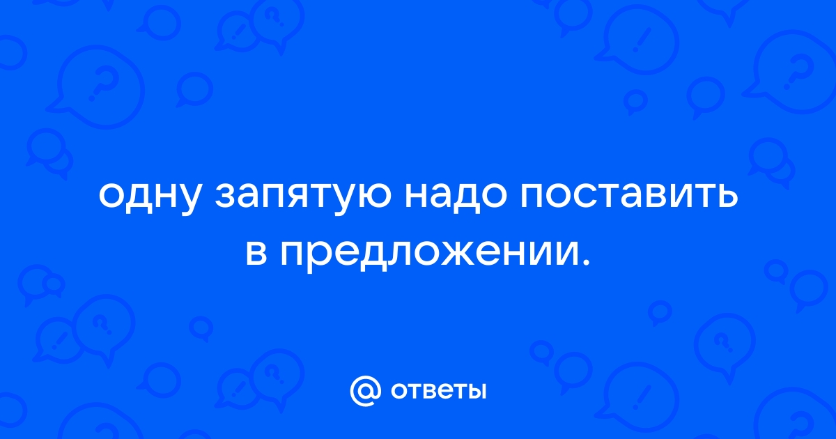 В каком предложении нужно поставить одну запятую на стол постелена