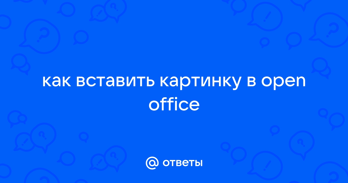 Как вставить картинку в опен офис