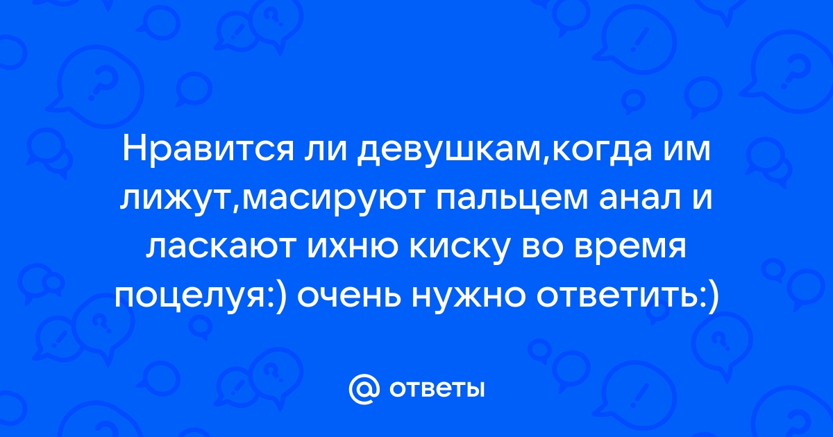 Кому нравится когда лижут анус?