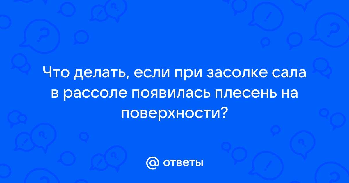 Копченное сало с плесенью. Как убрать плесень, и можно ли применять в пищу? — Спрашивалка