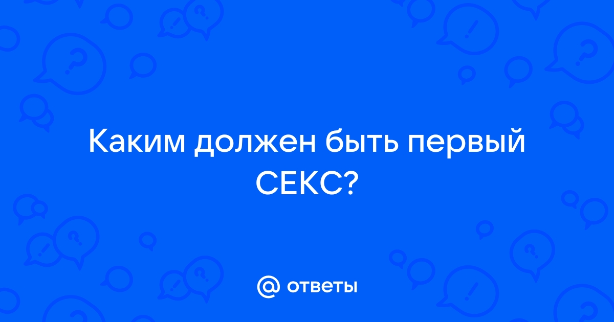 Можно ли забеременеть в первый раз и почему не стоит торопиться с сексуальным дебютом