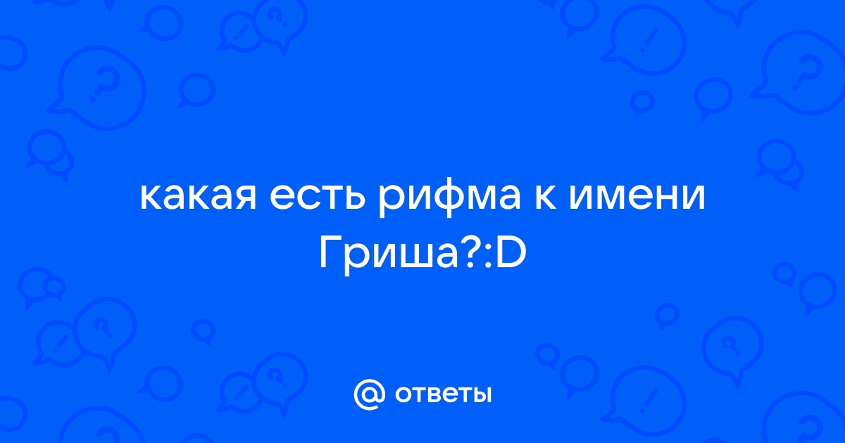 Гриша разлил зелье профессор схема обращения