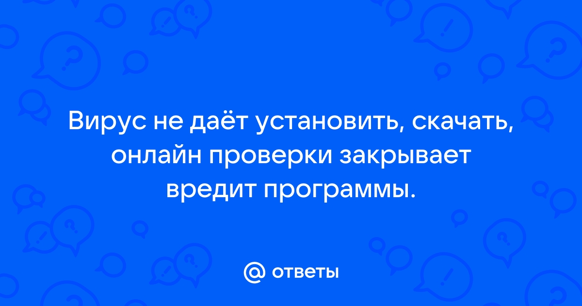 Вирус не дает установить касперский