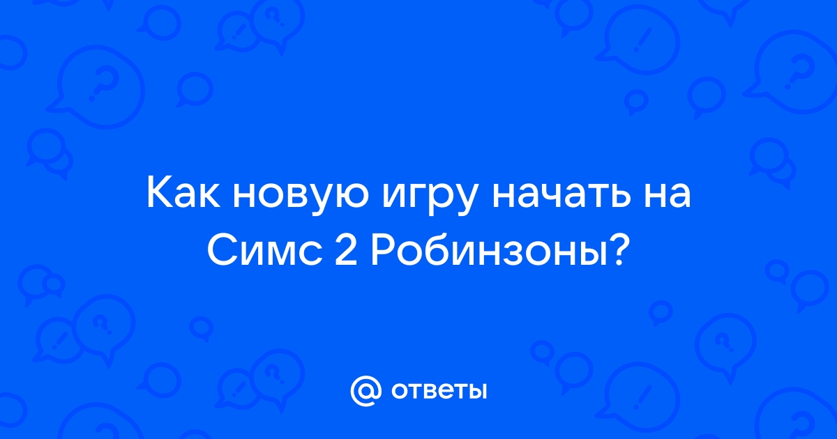 Симс истории робинзонов дисковод не найден