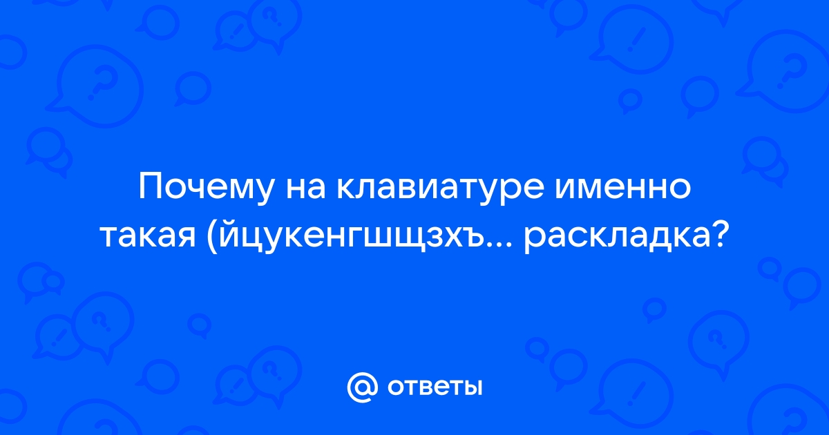 Почему раскладка клавиатуры именно такая